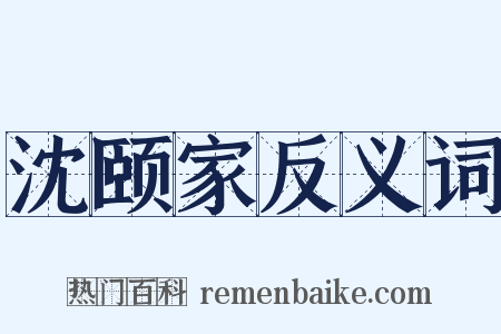 沈颐家反义词是什么意思的图片